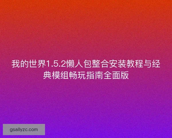 我的世界1.5.2懒人包整合安装教程与经典模组畅玩指南全面版